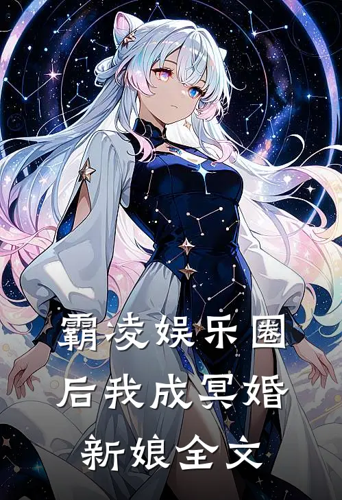 霸凌娱乐圈后我成冥婚新娘全文