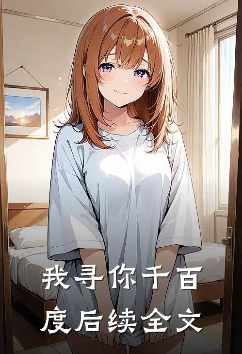 我寻你千百度后续全文