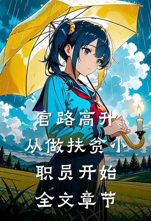 官路高升：从做扶贫小职员开始全文章节