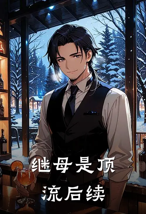 继母是顶流后续