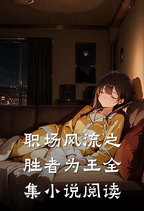 职场风流之胜者为王全集小说阅读