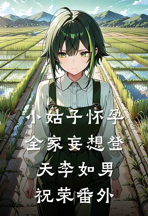 小姑子怀孕，全家妄想登天李如男祝荣 番外
