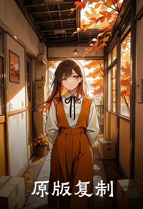 原版复制