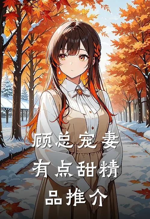 顾总宠妻有点甜精品推介
