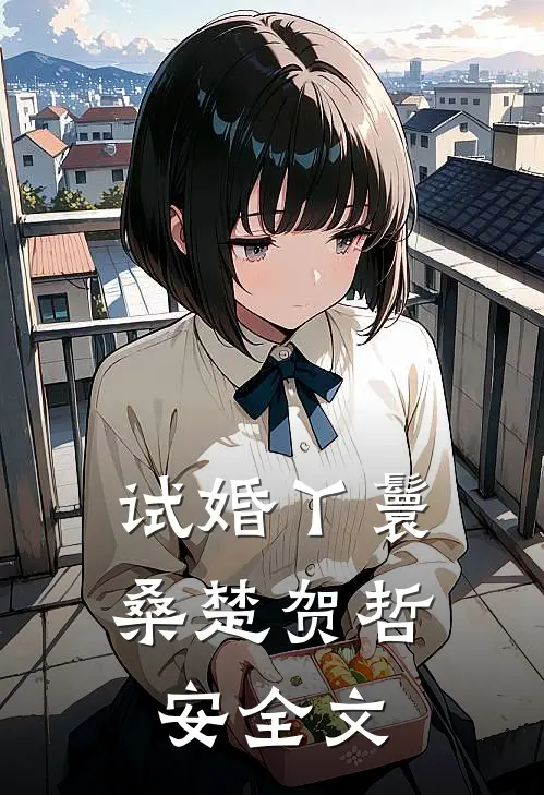 试婚丫鬟桑楚贺哲安全文