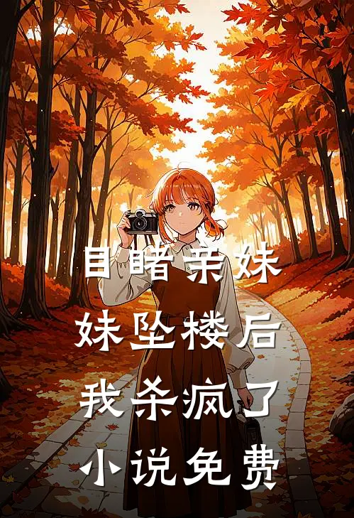 目睹亲妹妹坠楼后,我杀疯了免费