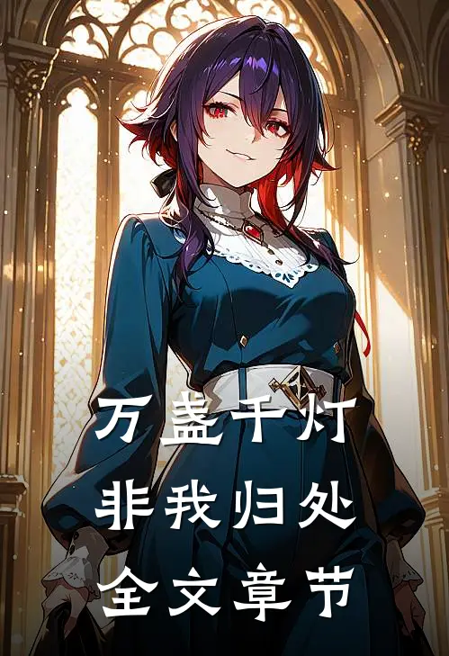 万盏千灯非我归处全文章节
