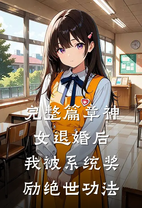 完整篇章神女退婚后，我被系统奖励绝世功法
