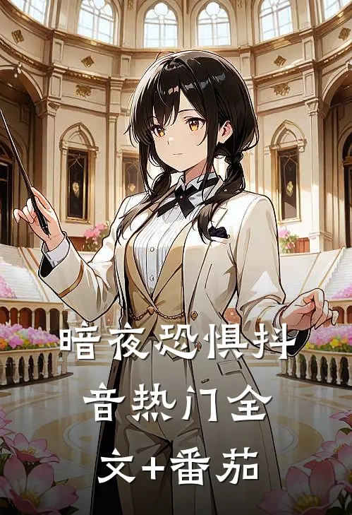 《暗夜恐惧》抖音热门全文+番茄