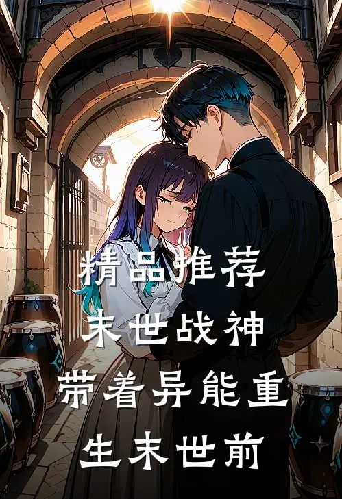精品推荐末世战神：带着异能重生末世前