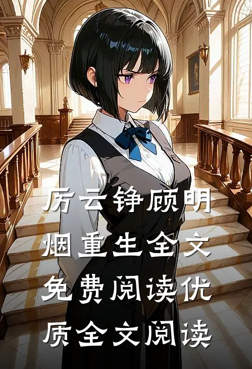 厉云铮顾明烟重生全文免费阅读优质全文阅读