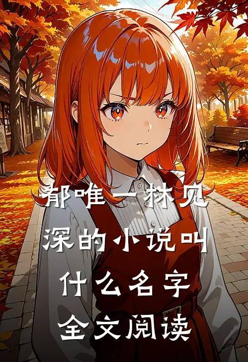 郁唯一林见深的小说叫什么名字全文阅读