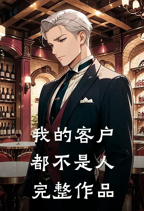 我的客户都不是人完整作品