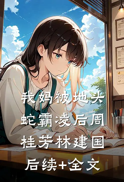 我妈被地头蛇霸凌后周桂芳林建国后续+全文