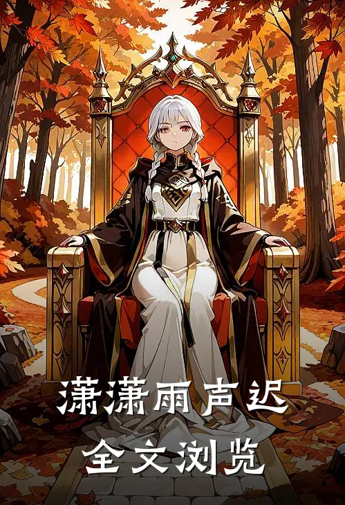 潇潇雨声迟全文浏览