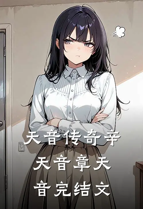 天音传奇辛天音章天音完结文
