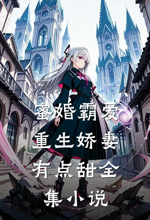 蜜婚霸爱重生娇妻有点甜全集阅读