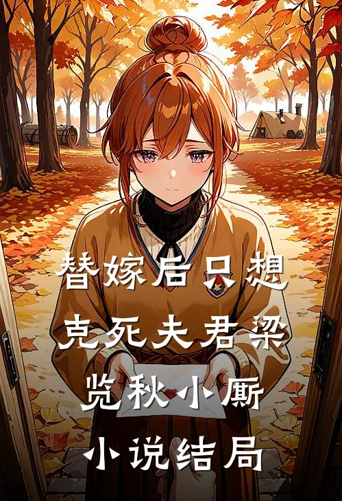 替嫁后只想克死夫君梁览秋小厮小说结局