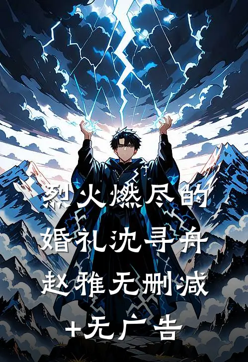烈火燃尽的婚礼沈寻舟赵雅无删减+无广告