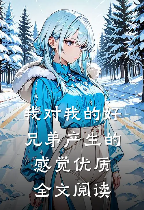 我对我的好兄弟产生的感觉优质全文阅读