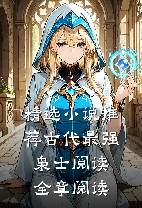 精选小说推荐古代最强枭士阅读全章阅读