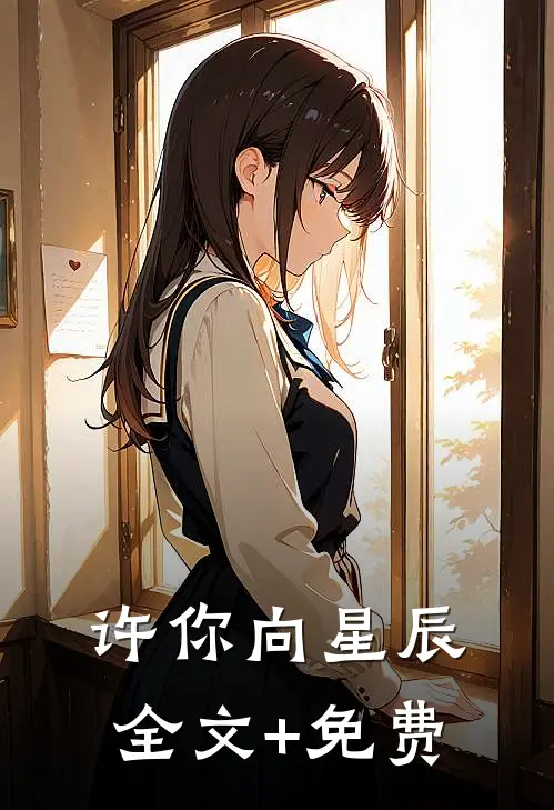 许你向星辰全文+免费