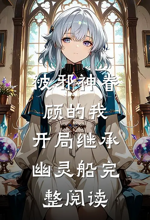 被邪神眷顾的我，开局继承幽灵船完整阅读