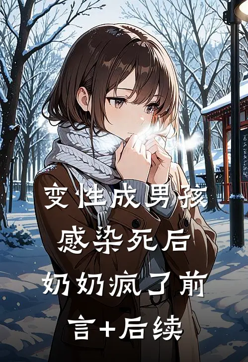 变性成男孩感染死后，奶奶疯了前言+后续