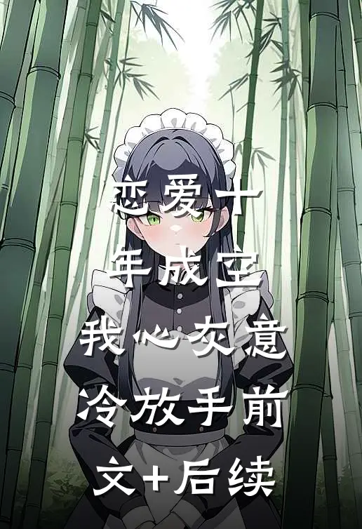 恋爱十年成空，我心灰意冷放手前文+后续