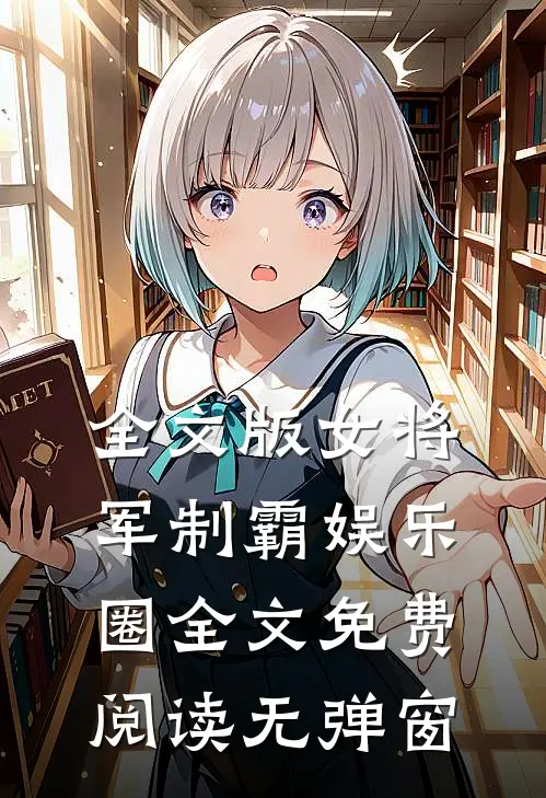 全文版女将军制霸娱乐圈全文免费阅读无弹窗