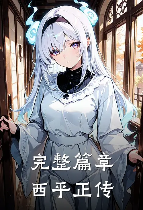 完整篇章西平正传免费阅读