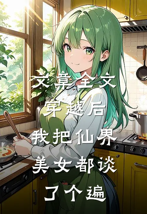 文章全文穿越后，我把仙界美女都谈了个遍