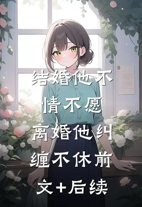 结婚他不情不愿，离婚他纠缠不休前文+后续