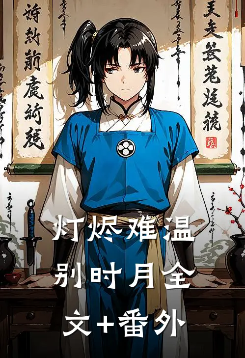灯烬难温别时月全文+番外