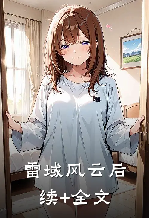 雷域风云后续+全文