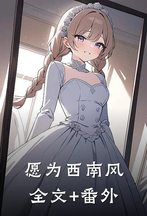 愿为西南风全文+番外