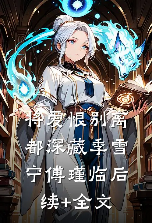 将爱恨别离都深藏季雪宁傅瑾临后续+全文