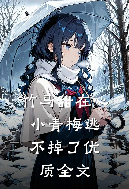 竹马甜在心，小青梅逃不掉了优质全文