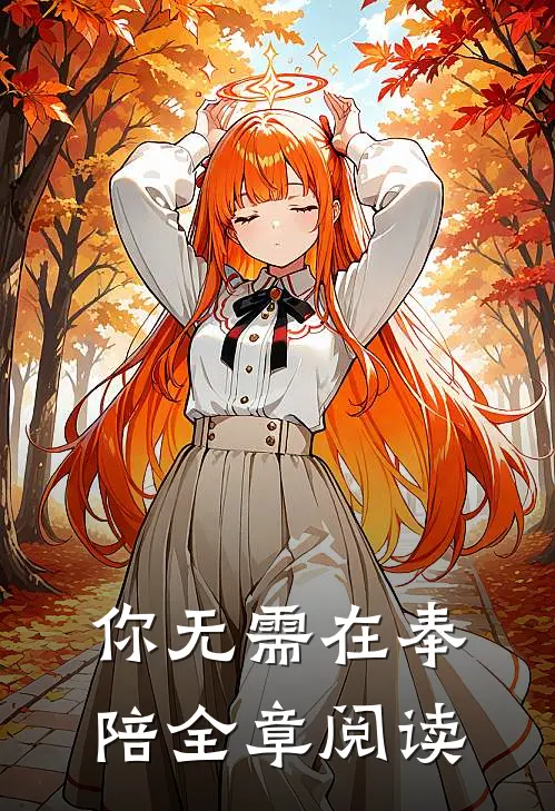 你无需在奉陪全章阅读
