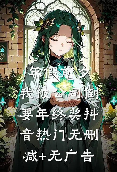 年假前夕，我被公司倒要年终奖抖音热门无删减+无广告