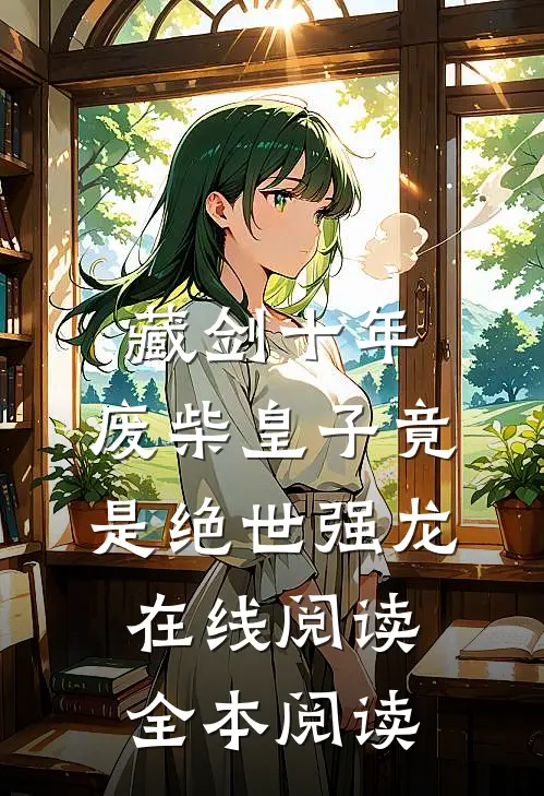 藏剑十年：废柴皇子竟是绝世强龙在线阅读全本阅读
