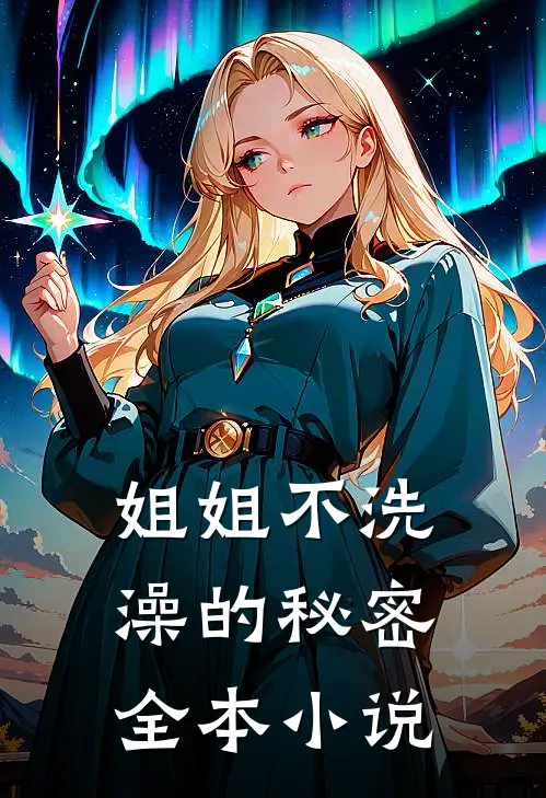 姐姐不洗澡的秘密全本小说