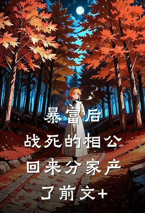 暴富后，战死的相公回来分家产了前文+