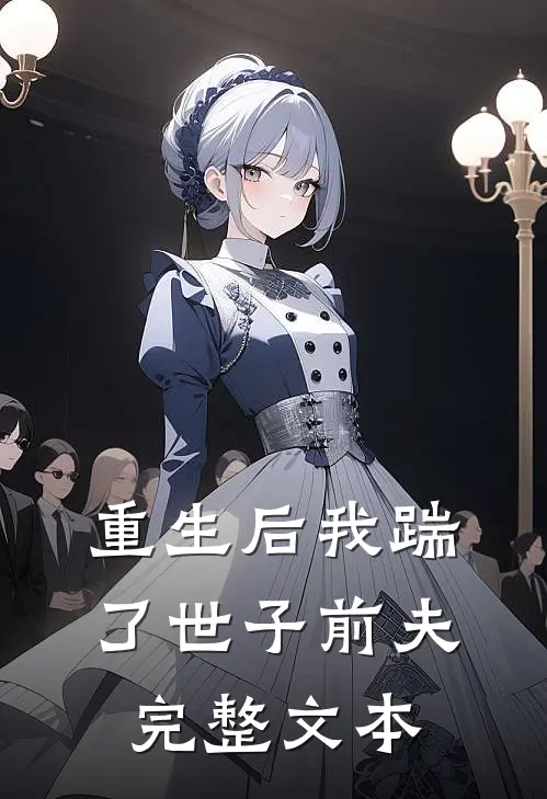 重生后我踹了世子前夫完整文本