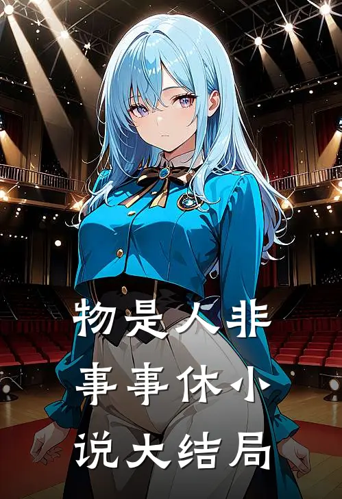 物是人非事事休小说大结局