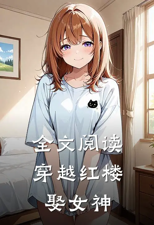 全文阅读穿越红楼娶女神