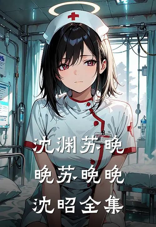 沈渊苏晚晚苏晚晚沈昭 全集