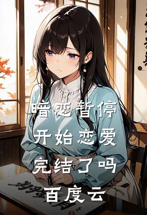 暗恋暂停,开始恋爱完结了吗