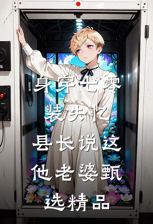 身穿七零装失忆，县长说这他老婆甄选精品