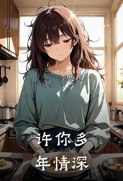 许你多年情深